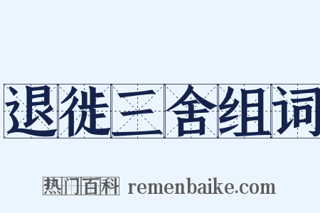 退徙三舍组词是什么意思的图片
